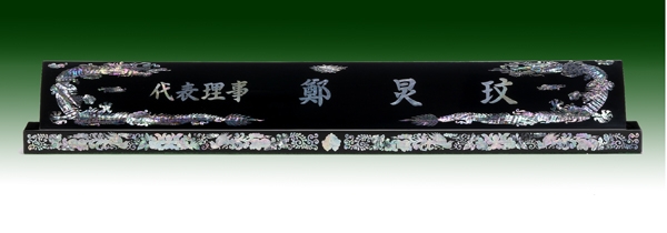 천연자개명패7-30