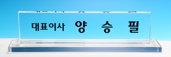 화이트크리스탈명패4-2 사이즈40cm