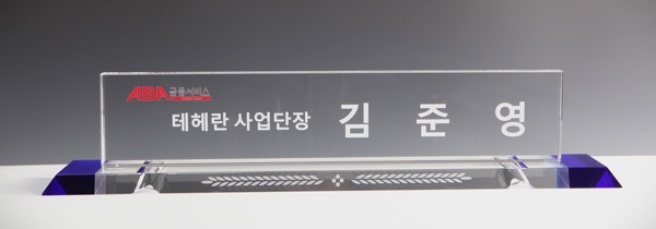 크리스탈명패hsc418