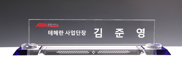 크리스탈명패hsc419