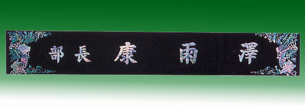 자개삼각명패148-2 칼라포도55cm