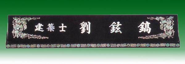 자개명패146-7 65cm