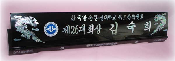 천연자개명패hs301 사이즈66cm