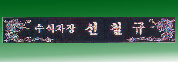 인조자개삼각명패148-12 사이즈55cm