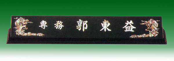 자개 삼각이단 명패 147-4