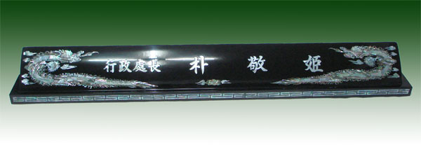 명품천연자개명패hs300  84Cm