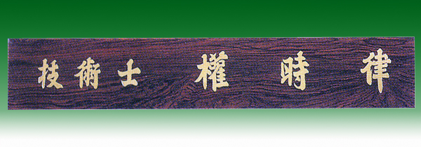 티크삼각명패148-10 금색50cm