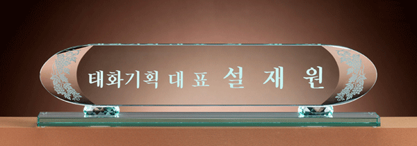 크리스탈명패JW376-6
