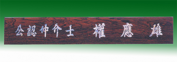 티크인조자개삼각명패148-13