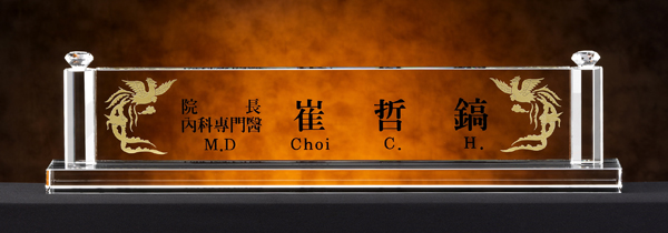 화이트크리스탈명패5-3 사이즈60cm