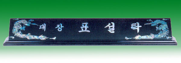 자개명패145-7 사이즈63cm