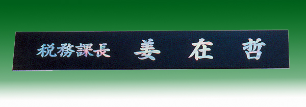 자개삼각명패148-5 50Cm 