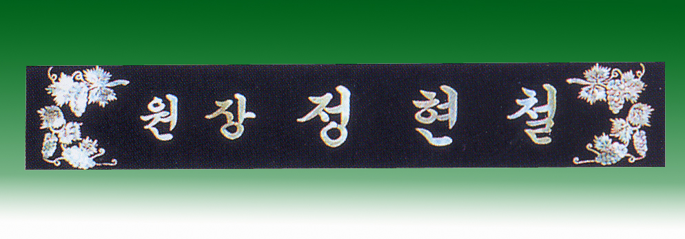 자개삼각명패148-15 50Cm