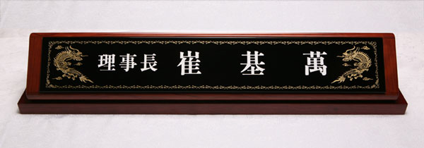 원목크리스탈명패HSC203 사이즈74cm