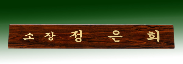 티크삼각명패11-8 50Cm