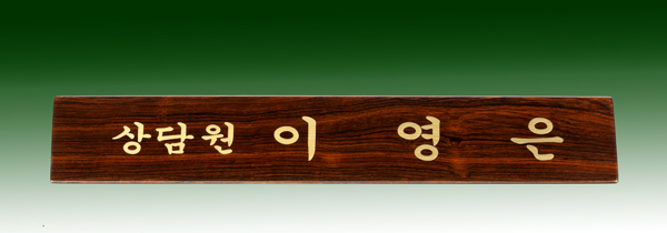 티크삼각금색명패11-10 