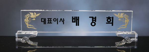 크리스탈명패HSC300
