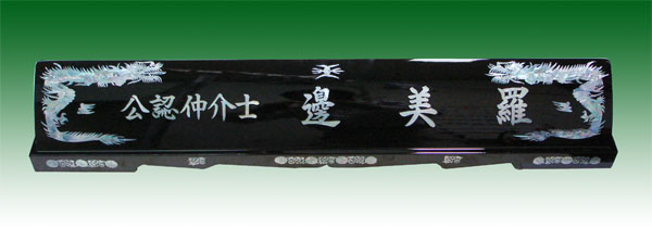 자개명패145-8 긴용70cm