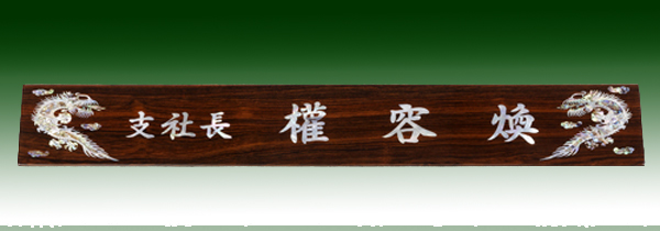 티크삼각명패11-1  60cm 자개