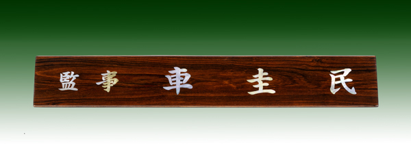 티크삼각명패11-7