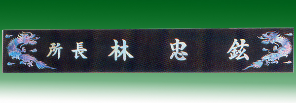 자개삼각명패148-3 작은용55cm