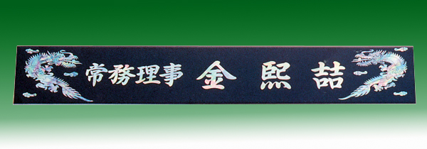 자개삼각명패147-10 작은용55cm 자개