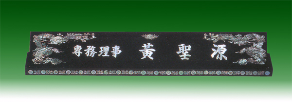 자개명패144-3 70cm