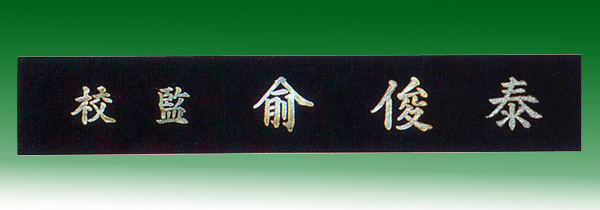 자개삼각명패148-16