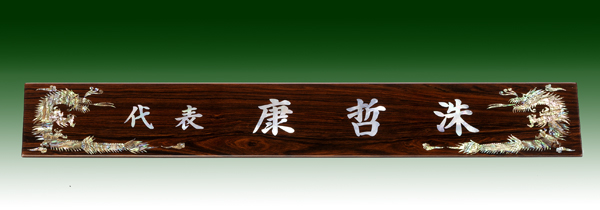 티크삼각명패11-2 60Cm 자개