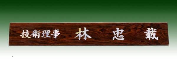 티그삼각자개명패11-6 사이즈50cm 자개