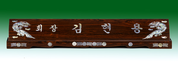 천연자개명패9-11 사이즈61cm