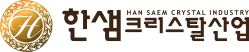 한샘크리스탈산업