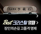 BEST 크리스탈명패