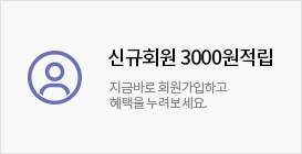 신규회원 3000원 적립