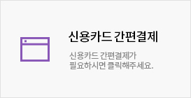 신용카드 간편결제